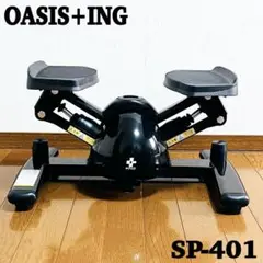 【美品】東急スポーツ ツイストステッパー OASIS+ING SP-401