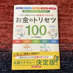 お金のトリセツ100