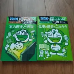 ドラえもん 探究ワールド 2冊セット