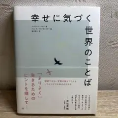 幸せに気づく世界のことば