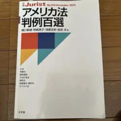 アメリカ法判例百選 No.129 2019年12月