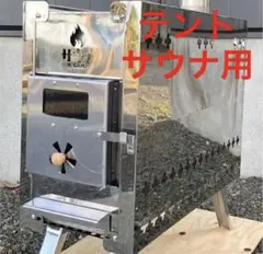 サウナテント用 ストーブ