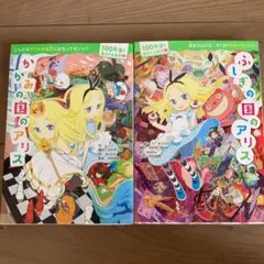ふしぎの国のアリス　かがみの国のアリス2冊