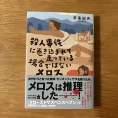 殺人事件に巻き込まれて走っている場合ではないメロス