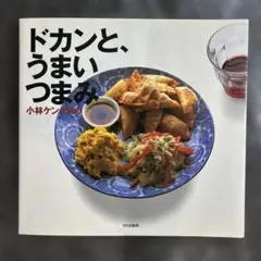 ドカンと,うまいつまみ