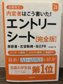 内定者はこう書いた！エントリーシート[完全版]2026年版