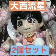 なにわ男子 大西流星 ちびぬい 初心LOVE 2個セット　バラ売り可
