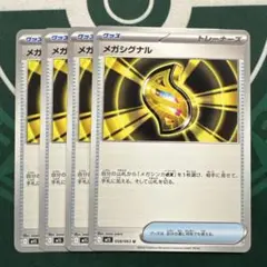 メガシグナル ４枚セット