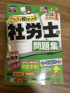 社労士の問題集 2025年 TAC出版