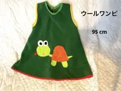 ウールワンピース95cm
