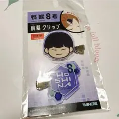 怪獣８号 前髪クリップ 保科宗四郎