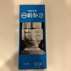 マルト工業 彫刻刀セット L-5 5本組