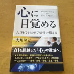 心に目覚める