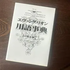 エヴァンゲリオン用語事典