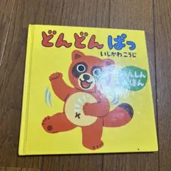 どんどんぱっ いしかわこうじ