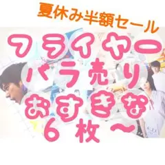 映画 フライヤー ばら売り バイキング 夏休みセール