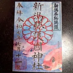 新潟縣護国神社（新潟市）　季節限定御朱印