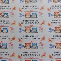 お世話になりましたシール　ふくろう　1シート44枚 匿名配送