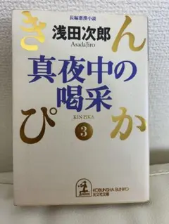 真夜中の喝采 きんぴか 3