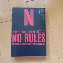 NO RULES 世界一「自由」な会社、NETFLIX