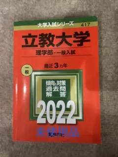 【未使用品】赤本　立教大学 理学部 一般入試 2022 大学入試　過去問