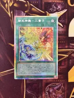 【遊戯王】御巫神舞 ニ貴子(プリズマティックシークレットレア)