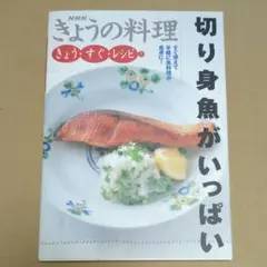 切り身魚がいっぱい / NHKきょうの料理