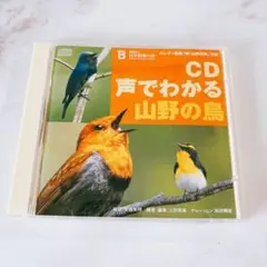 H【無料匿名配送】CD 声でわかる山野の鳥　(日本野鳥の会)