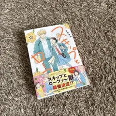 スキップとローファー 12巻　一読のみ美品