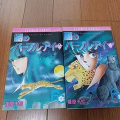闇のパープル・アイ【2巻・4巻】