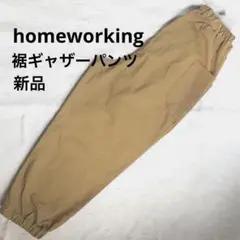 homeworking 裾ギャザーパンツ もんぺパンツ 新品