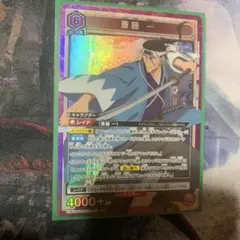 斉藤一　sr