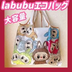 新品　未使用　ラブブ　labubu バッグ　エコバッグ　ショッピングバッグ