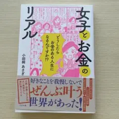 女子とお金のリアル