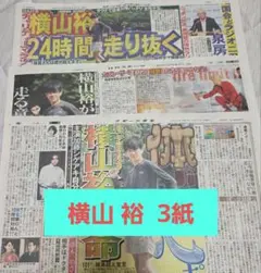3紙 SUPER EIGHT 横山裕 24時間テレビ48 新聞