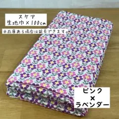《スケア》レトロフラワー ピンク×ラベンダー 花柄 北欧 女の子 入園 入学
