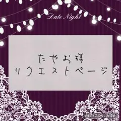 たやお様 リクエスト 2点 まとめ商品
