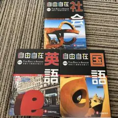 中学 英語 社会　国語　自由自在 基礎から難関校受験まで