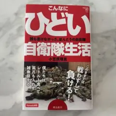 こんなにひどい自衛隊生活 (Hanada新書 006)