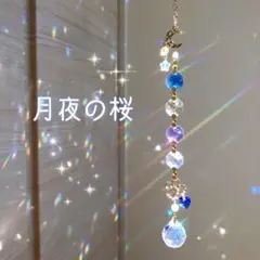 月夜の桜 】サンキャッチャー