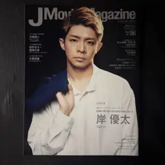 【岸優太表紙】JMovieMagazine（vol.96）