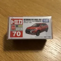 トミカ　三菱アウトランダーPHEV(初回特別仕様) 70