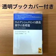 【絶版・希少・美品・２冊組】ウィトゲンシュタインの講義 講談社学術文庫 匿名配送 絶版・希少・美品・2冊組】ウィトゲンシュタインの講義 講談社