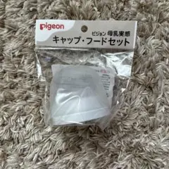 母乳実感　キャップ・フードセット（乳首なし）