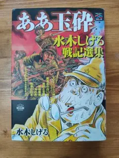 ああ玉砕 水木しげる 戦記選集（戦争と平和を考えるコミック）