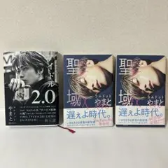 アイドル 2.0 聖域2冊 3冊セット