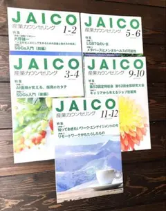 産業カウンセリング　会報誌　　5冊セット　産業カウンセラー