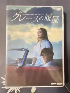 新品 グレースの履歴 DVD 全4枚