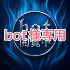 bot様　専用