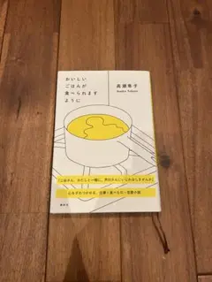 おいしいごはんが食べられますように